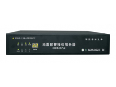 地震预警接收服务器